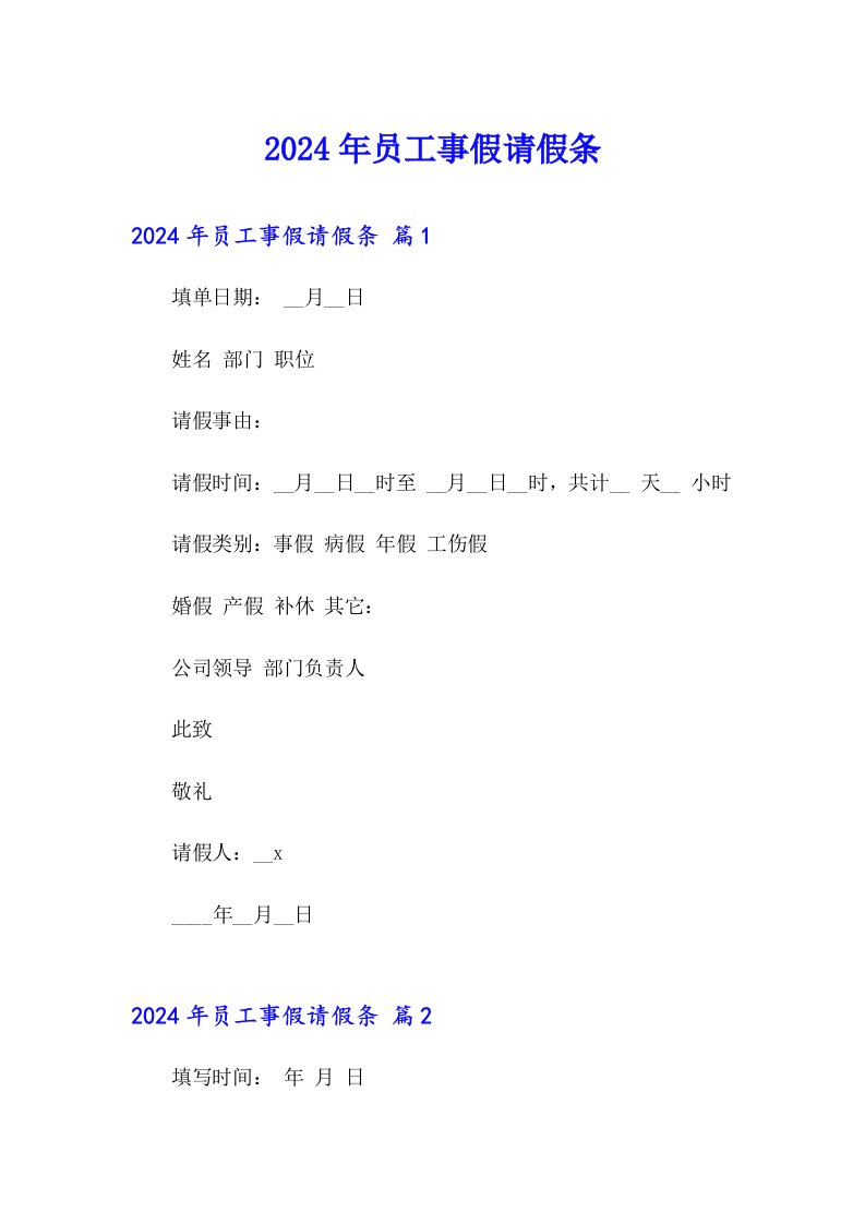 2024年员工事假请假条