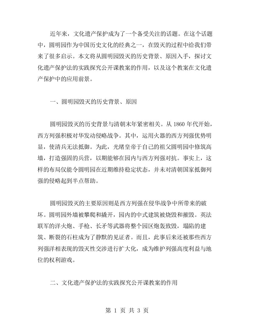 圆明园毁灭与文化遗产保护法的实践探究公开课教案