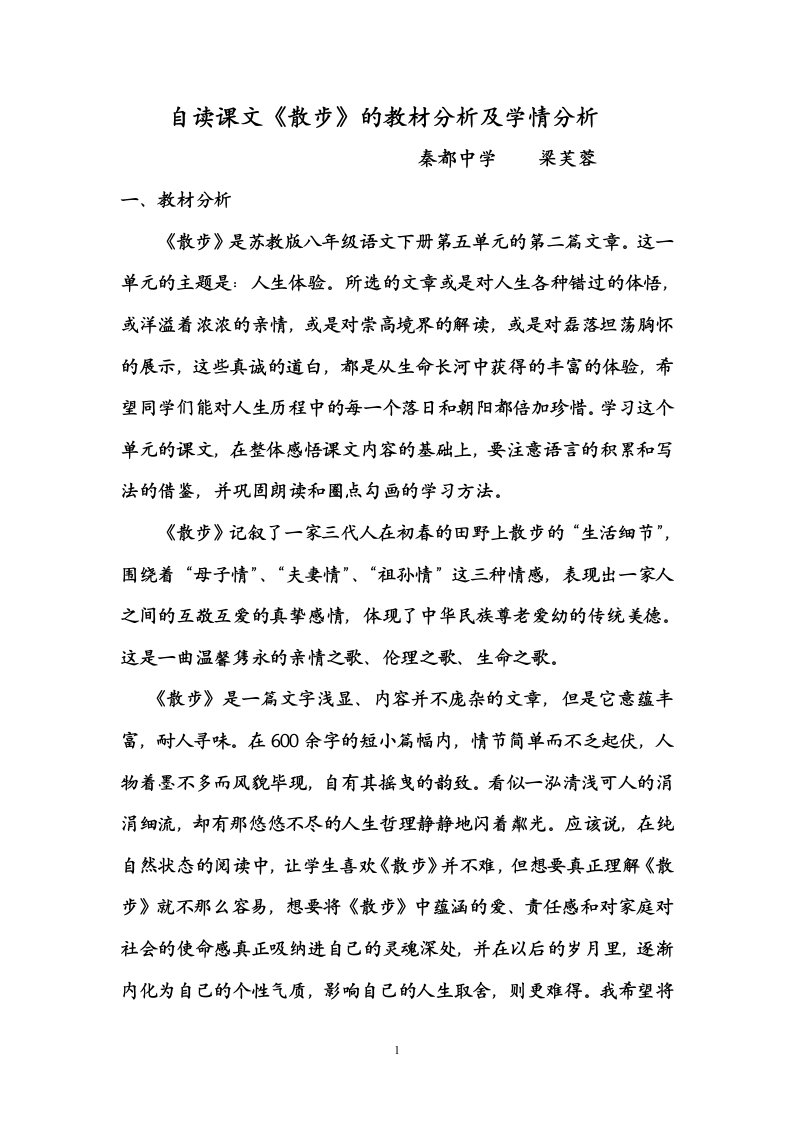 《散步》教材及学情分析