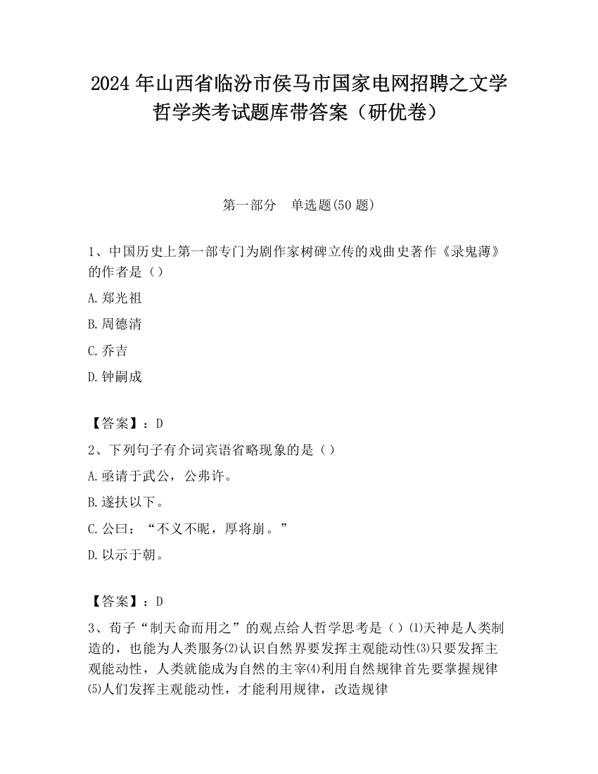 2024年山西省临汾市侯马市国家电网招聘之文学哲学类考试题库带答案（研优卷）