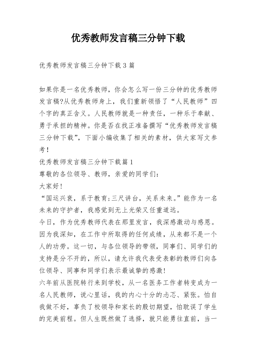 优秀教师发言稿三分钟下载