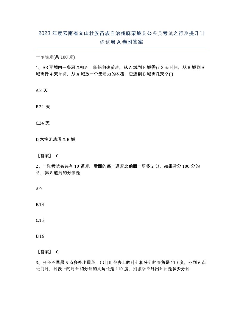 2023年度云南省文山壮族苗族自治州麻栗坡县公务员考试之行测提升训练试卷A卷附答案