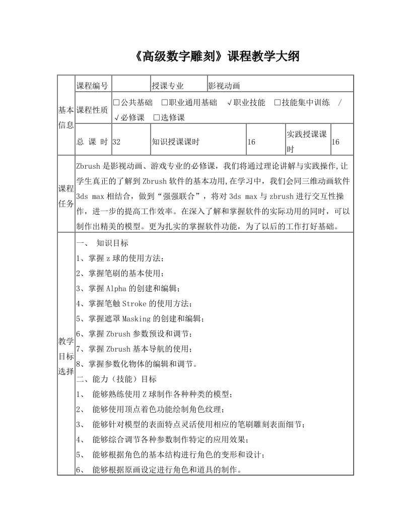 《高级数字雕刻》课程教学大纲