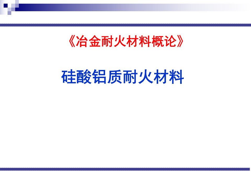 硅酸铝质耐火材料