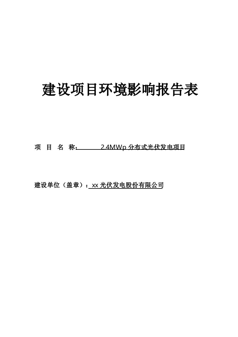 光伏发电30兆瓦项目环评报告表