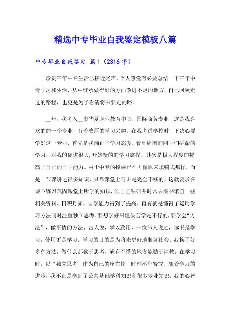 精选中专毕业自我鉴定模板八篇