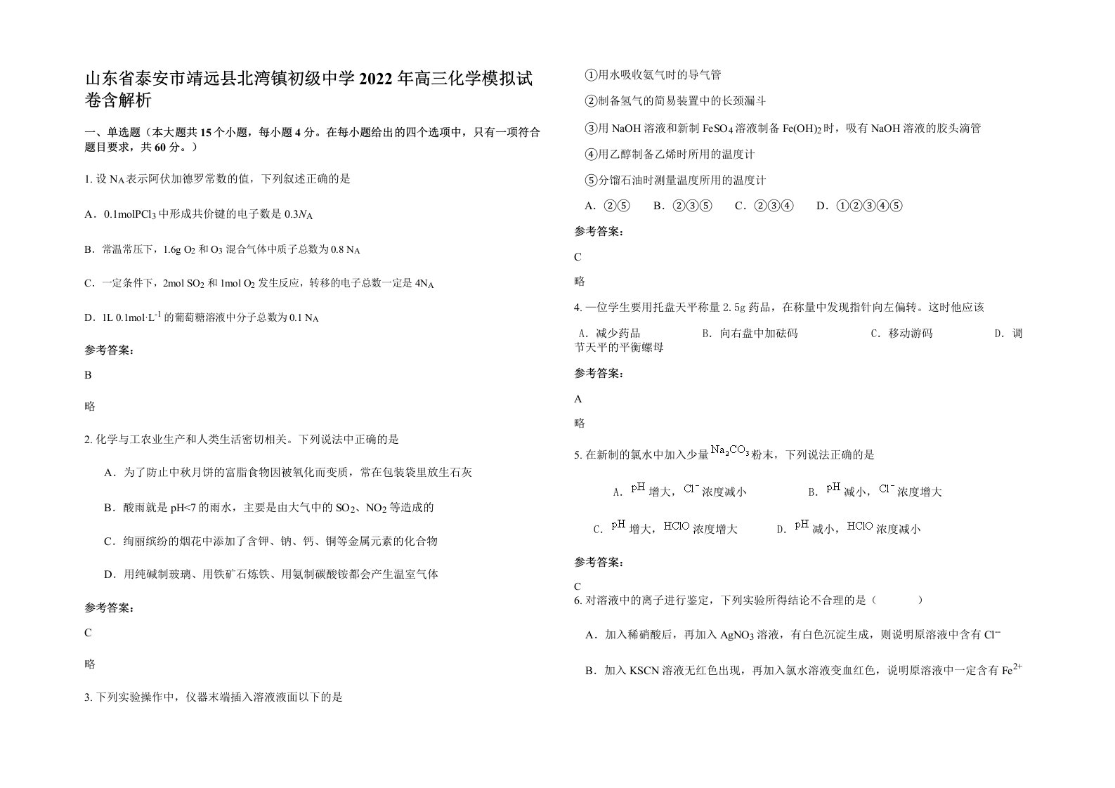 山东省泰安市靖远县北湾镇初级中学2022年高三化学模拟试卷含解析