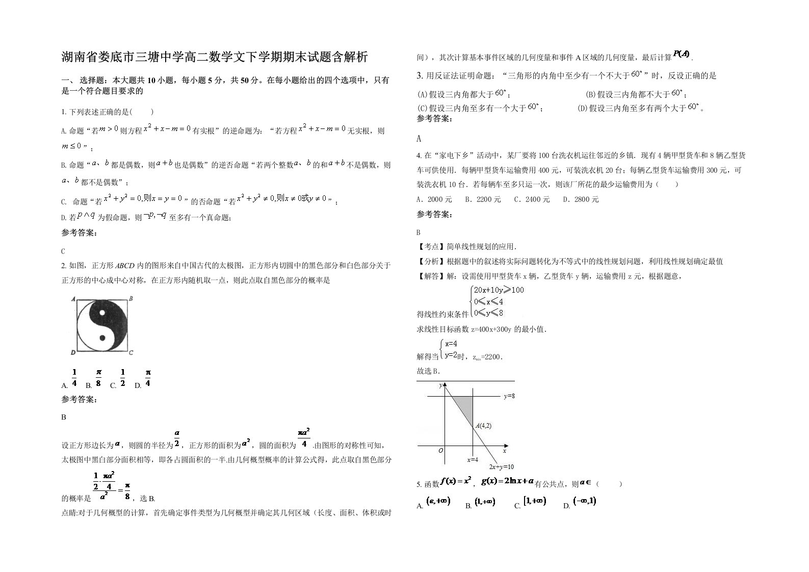 湖南省娄底市三塘中学高二数学文下学期期末试题含解析