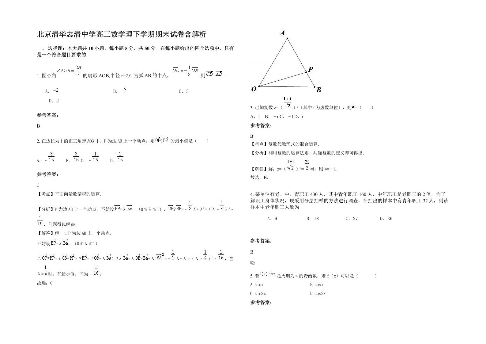 北京清华志清中学高三数学理下学期期末试卷含解析