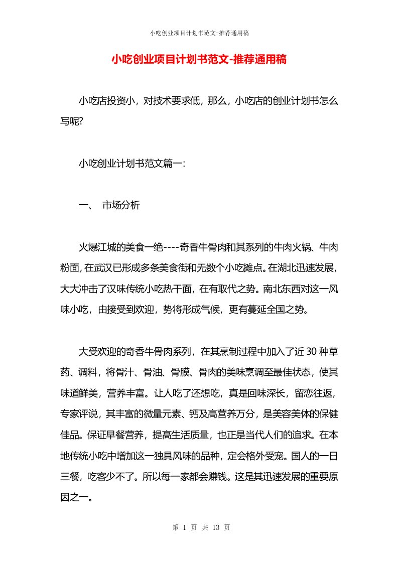 小吃创业项目计划书范文