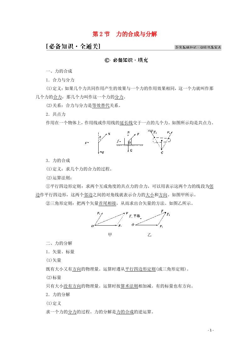 2022届高考物理一轮复习第2章相互作用第2节力的合成与分解教案新人教版