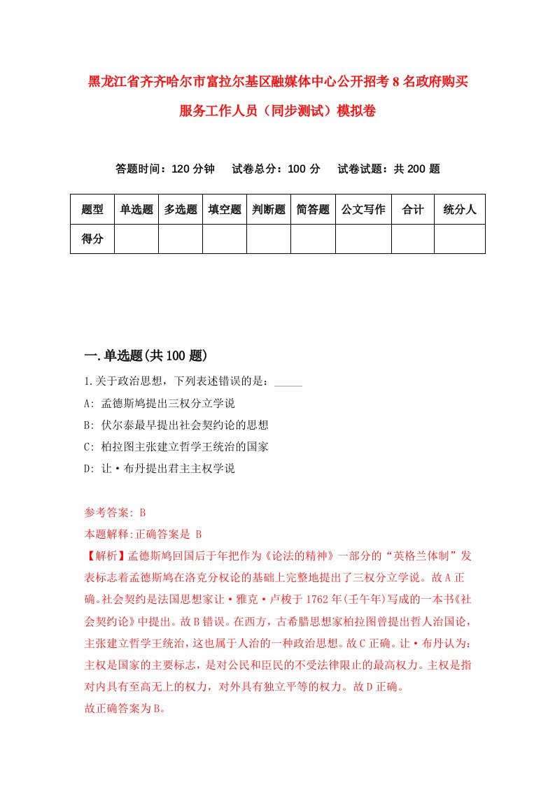 黑龙江省齐齐哈尔市富拉尔基区融媒体中心公开招考8名政府购买服务工作人员同步测试模拟卷第67卷