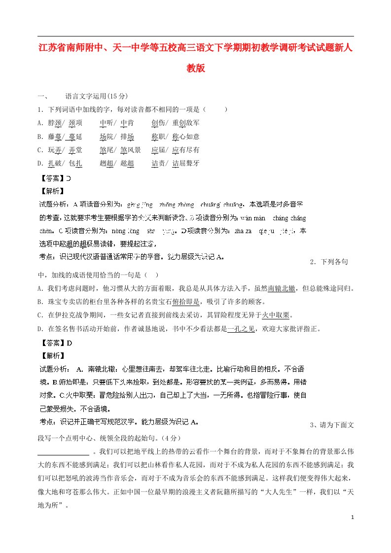 江苏省南师附中、天一中学等五校高三语文下学期期初教学调研考试试题新人教版