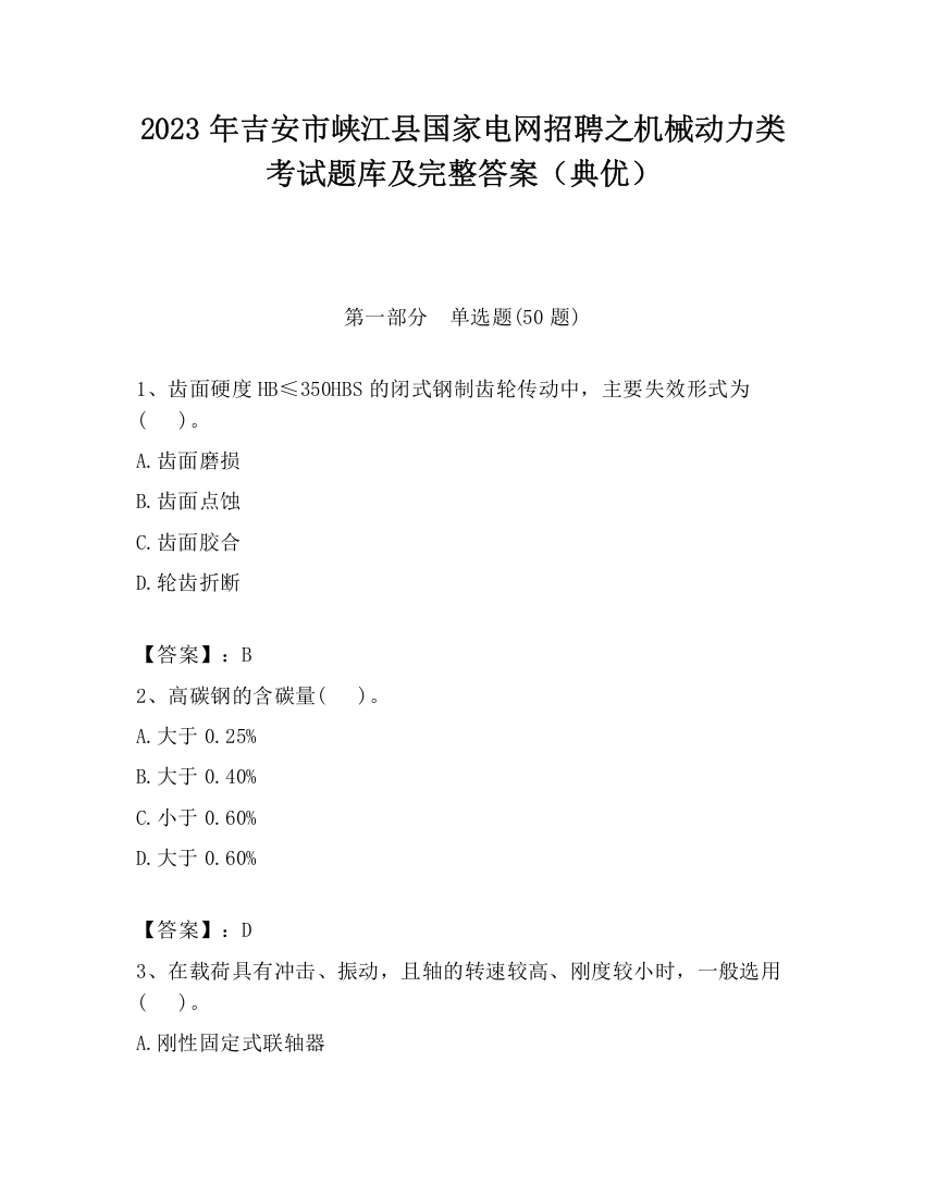 2023年吉安市峡江县国家电网招聘之机械动力类考试题库及完整答案（典优）