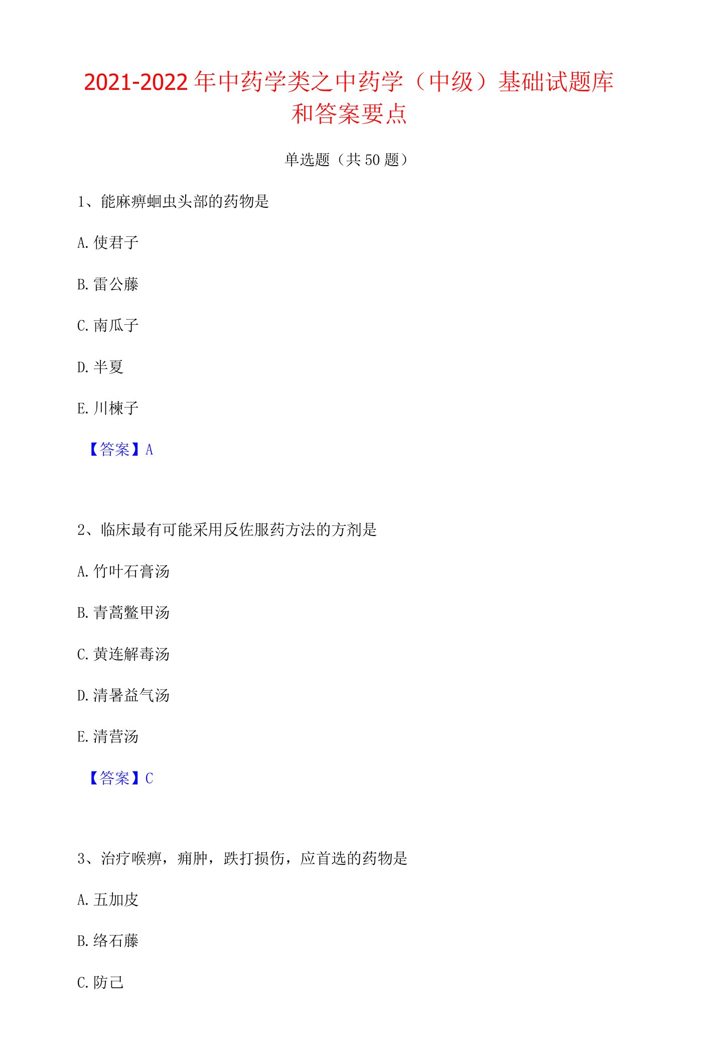 2021-2022年中药学类之中药学（中级）基础试题库和答案要点