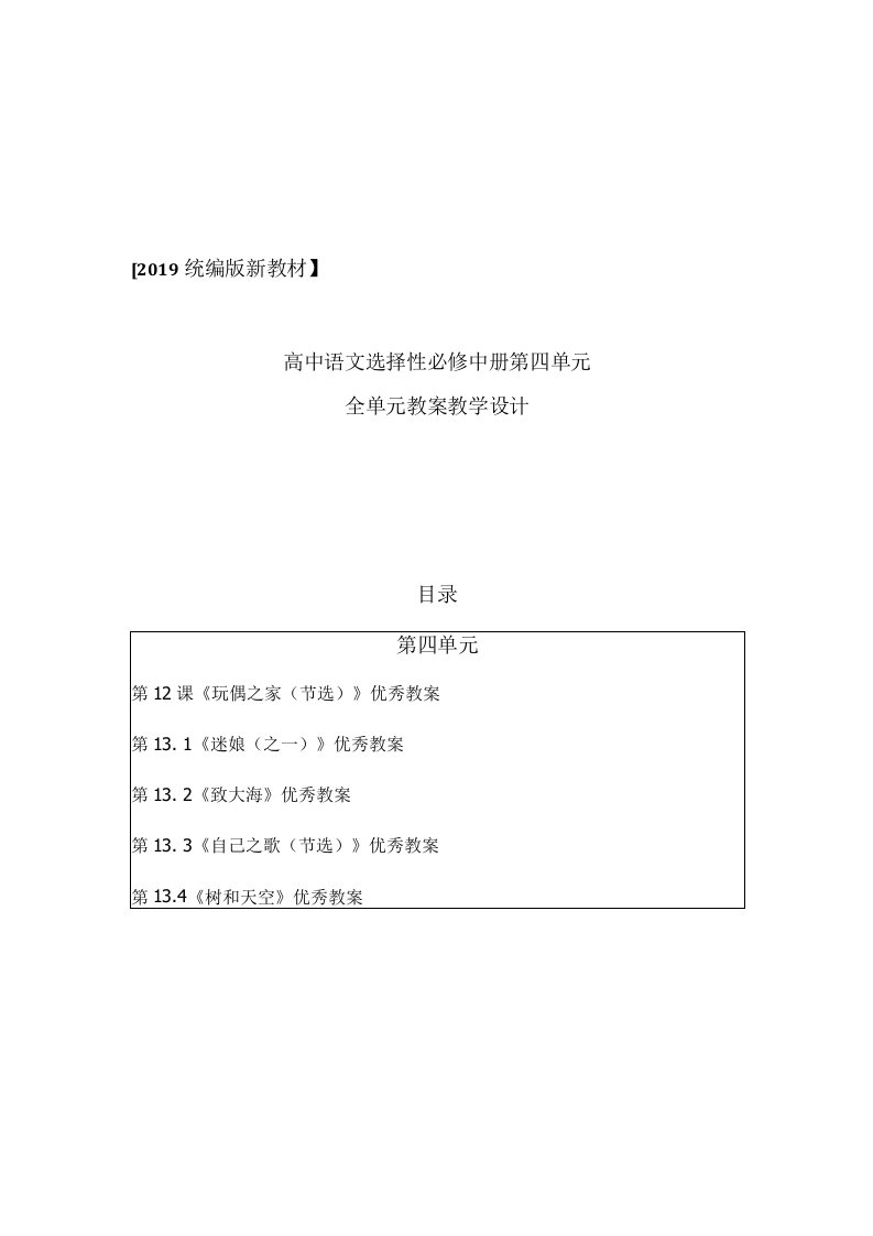 统编版高中语文选择性必修中册第四单元全单元教案教学设计（精编版）