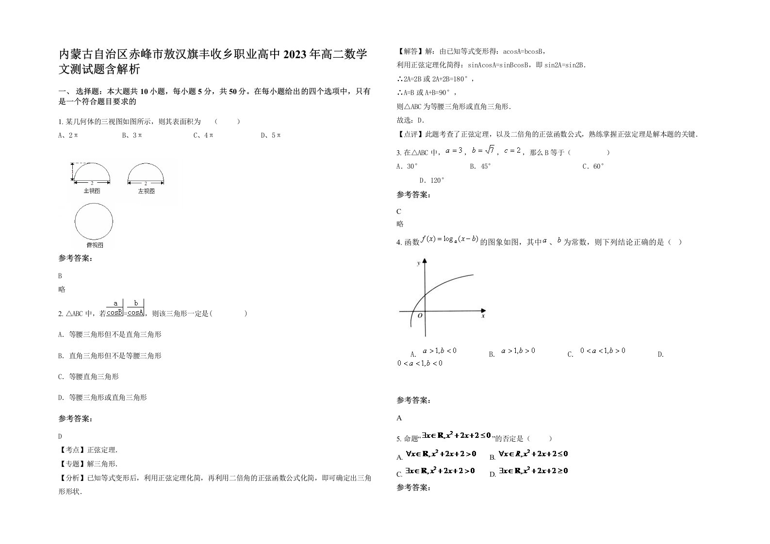 内蒙古自治区赤峰市敖汉旗丰收乡职业高中2023年高二数学文测试题含解析