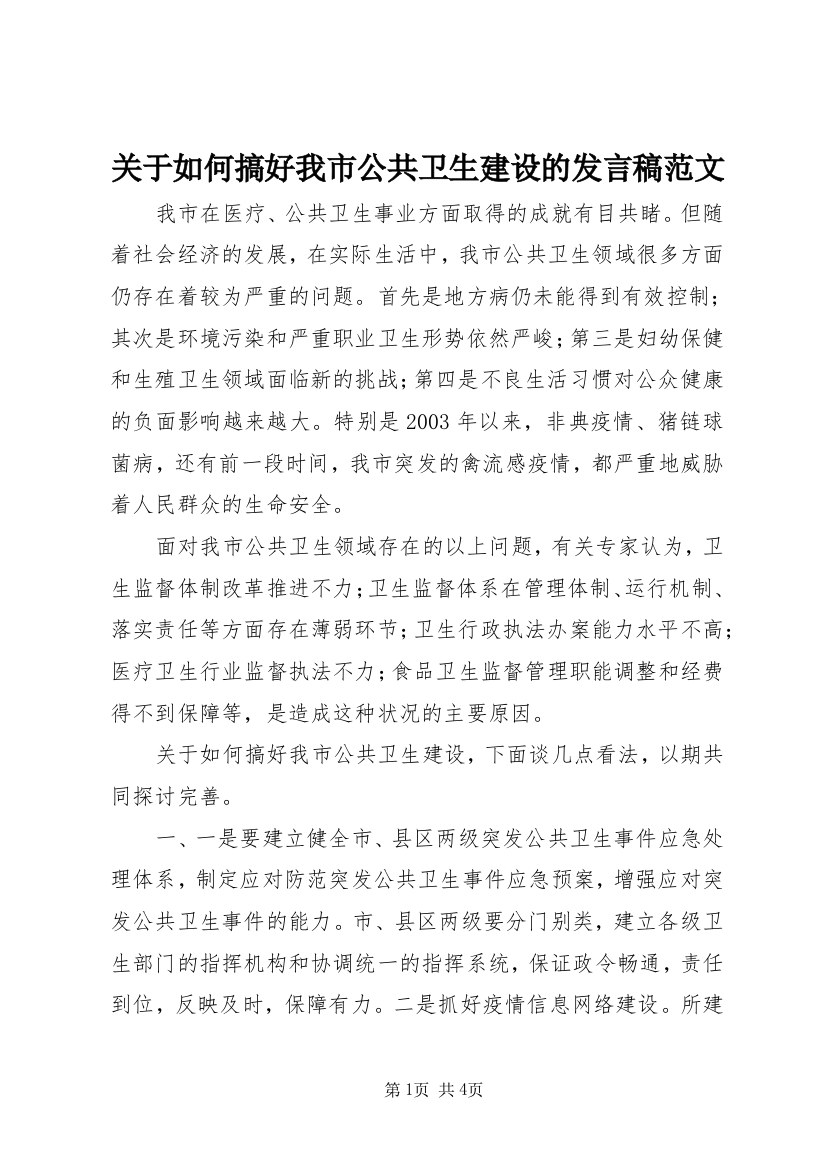 关于如何搞好我市公共卫生建设的发言稿范文