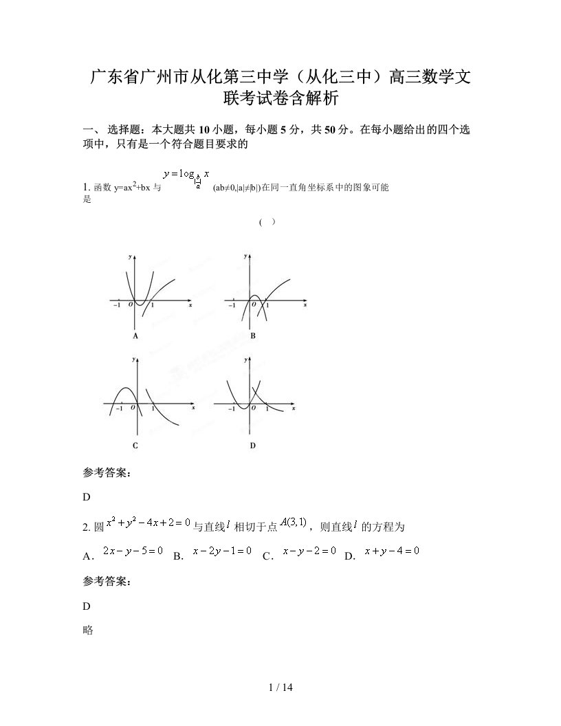 广东省广州市从化第三中学从化三中高三数学文联考试卷含解析