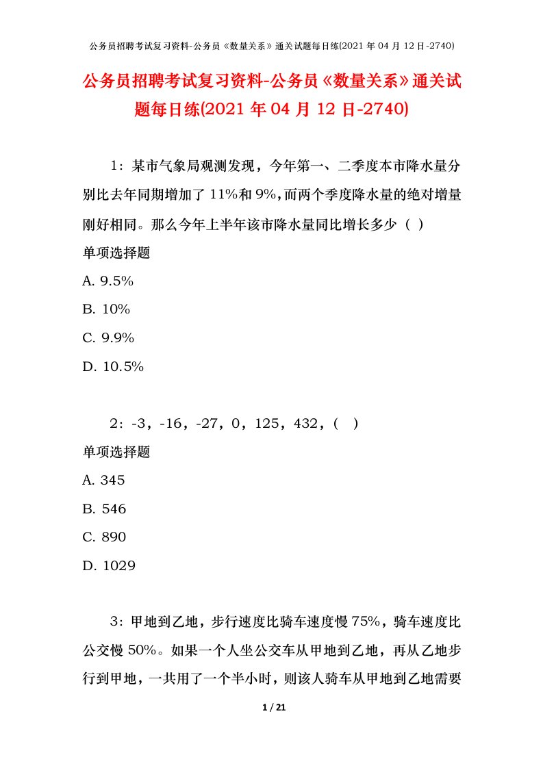 公务员招聘考试复习资料-公务员数量关系通关试题每日练2021年04月12日-2740