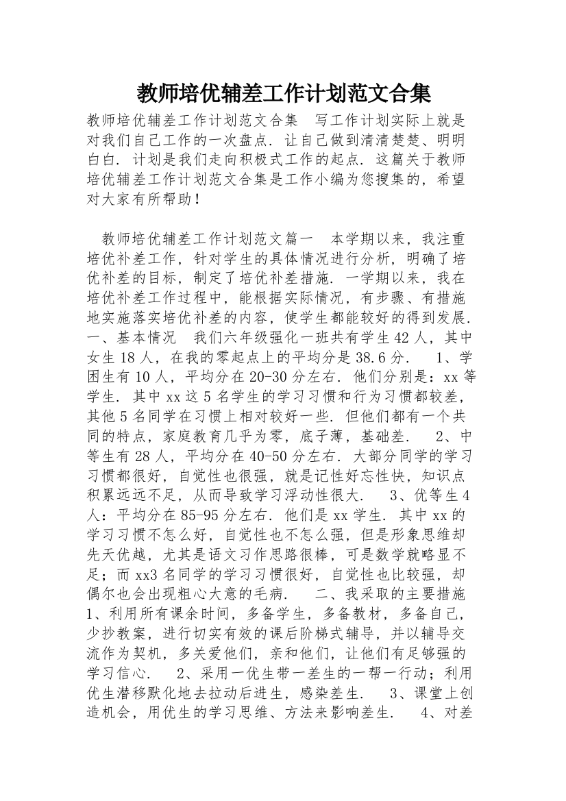 教师培优辅差工作计划范文合集