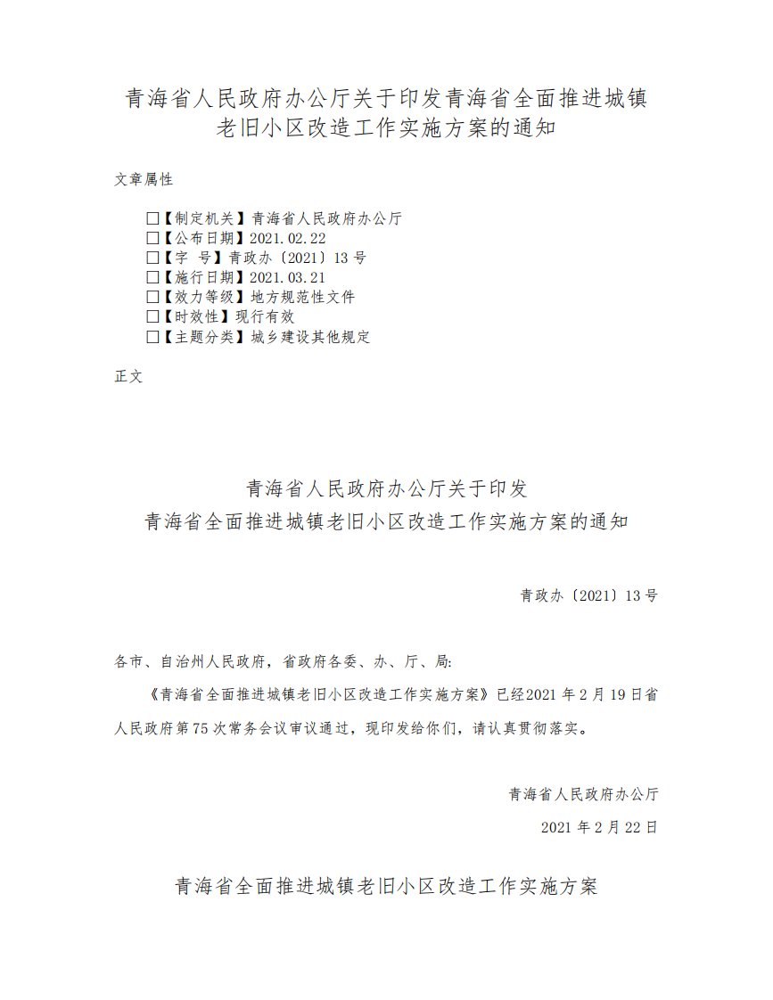 青海省人民政府办公厅关于印发青海省全面推进城镇老旧小区改造工作实施方案的通知