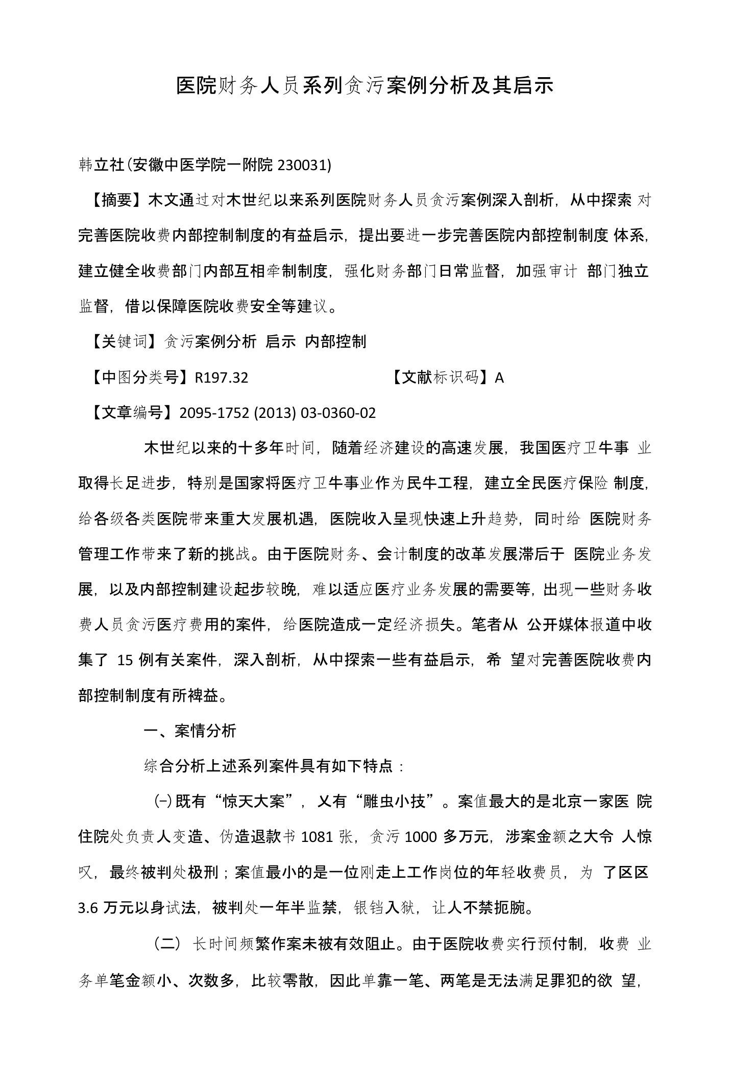 医院财务人员系列贪污案例分析及其启示