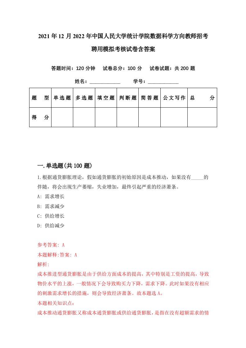 2021年12月2022年中国人民大学统计学院数据科学方向教师招考聘用模拟考核试卷含答案5