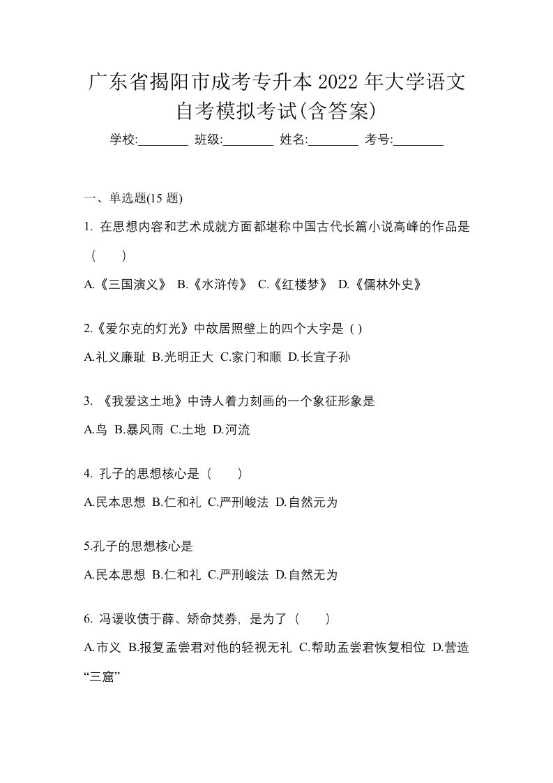 广东省揭阳市成考专升本2022年大学语文自考模拟考试含答案