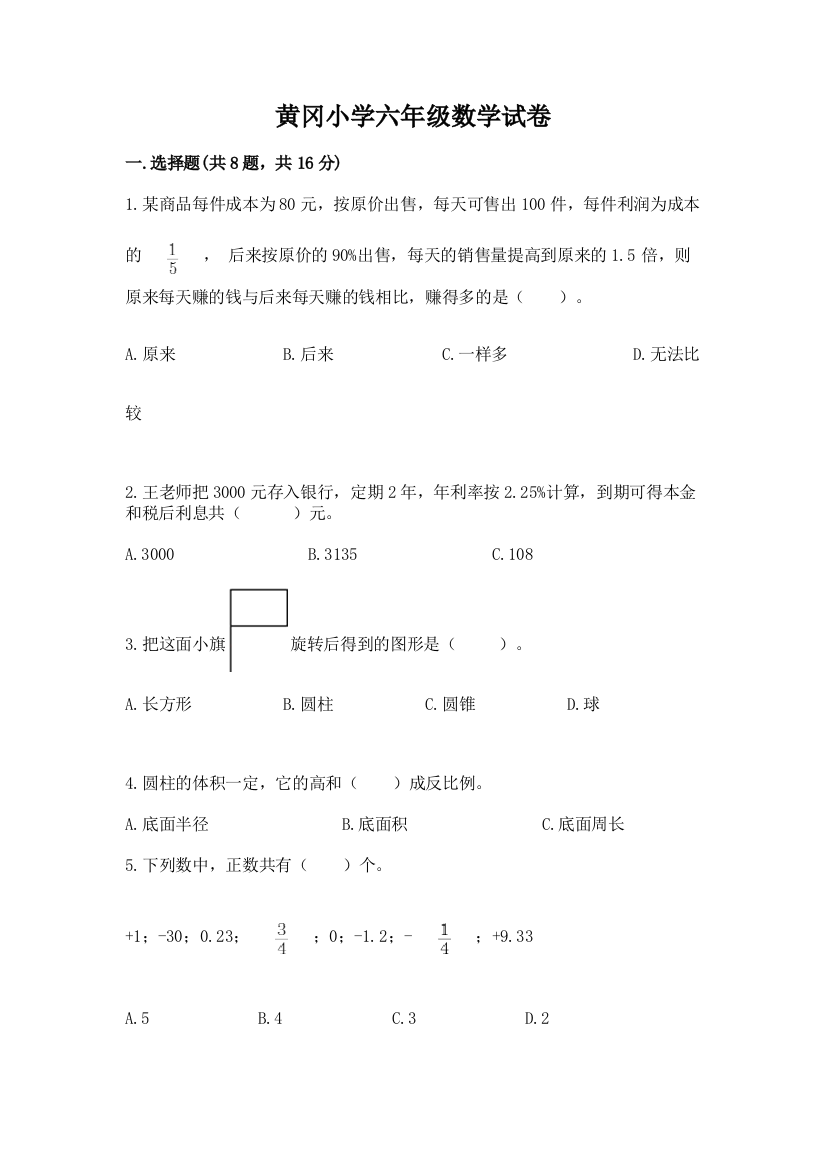 黄冈小学六年级数学试卷（夺分金卷）