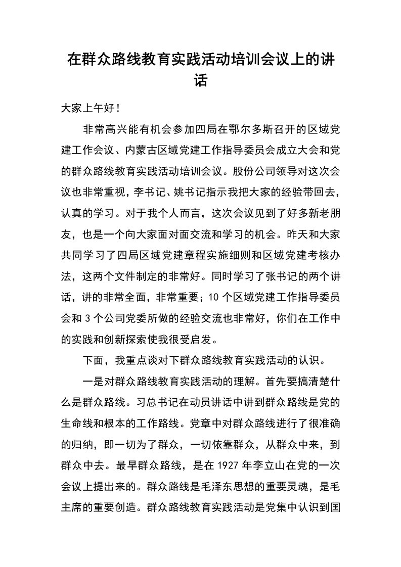 在群众路线教育实践活动培训会议上的讲话