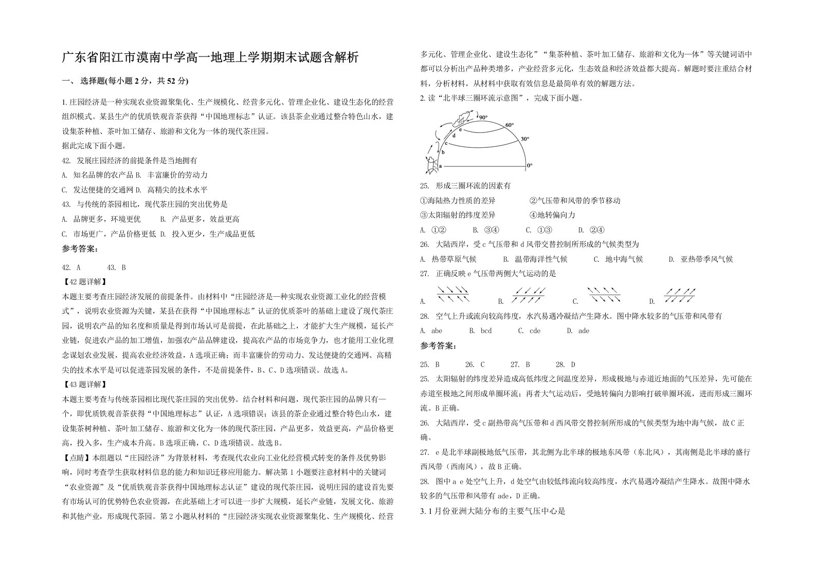 广东省阳江市漠南中学高一地理上学期期末试题含解析