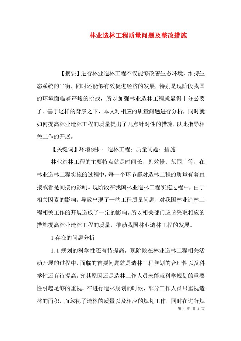 林业造林工程质量问题及整改措施