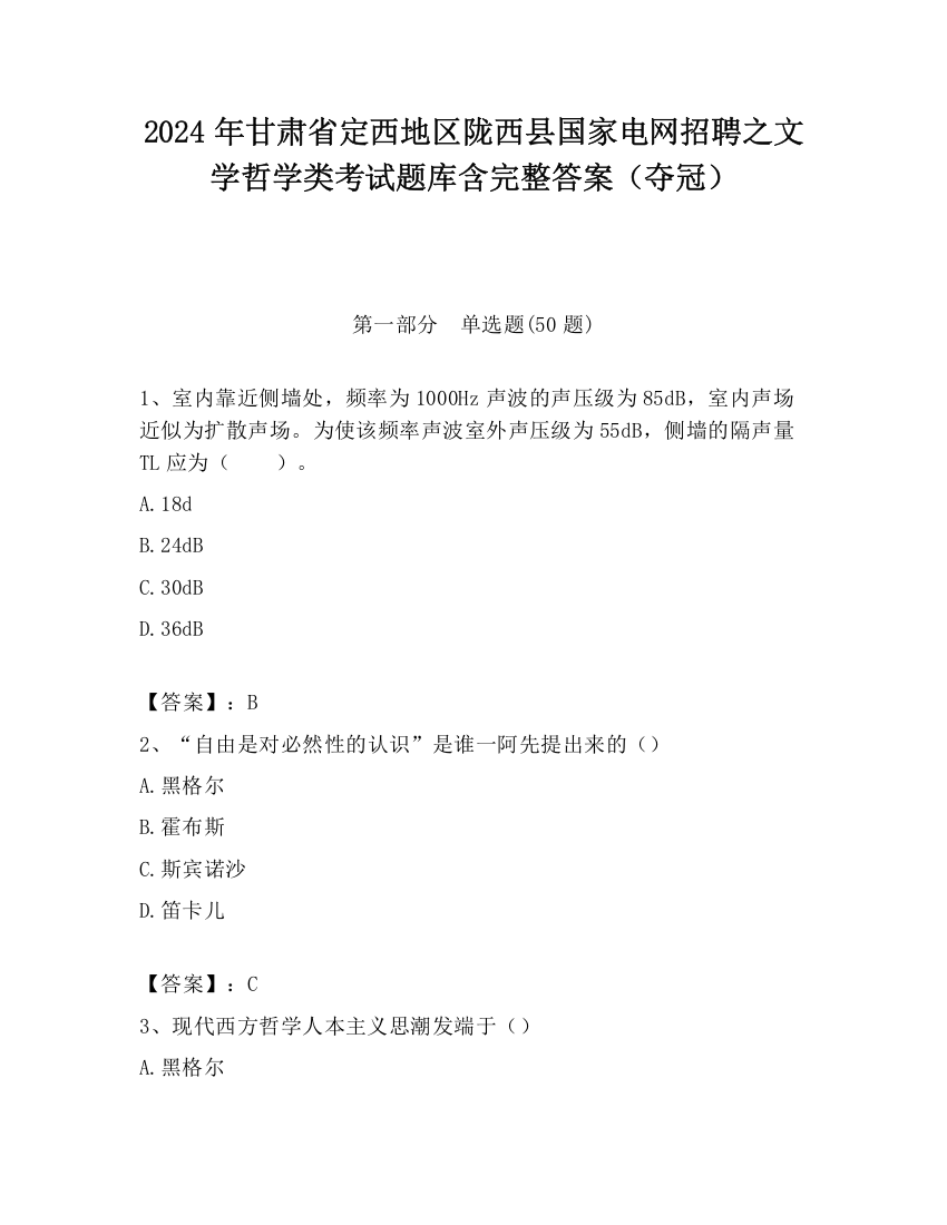 2024年甘肃省定西地区陇西县国家电网招聘之文学哲学类考试题库含完整答案（夺冠）