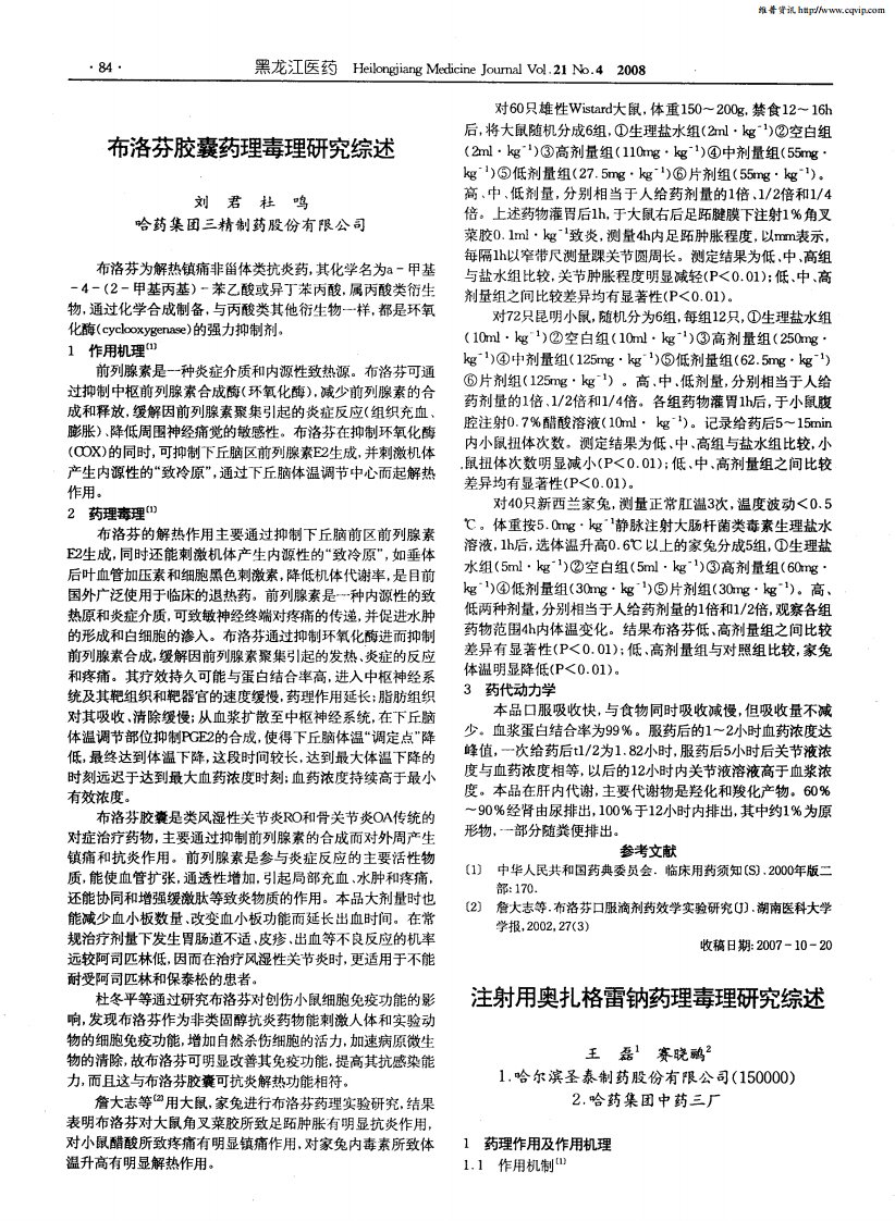 布洛芬胶囊药理毒理研究综述.pdf