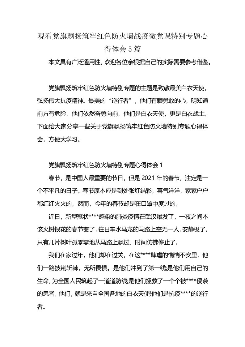 观看党旗飘扬筑牢红色防火墙战疫微党课特别专题心得体会5篇