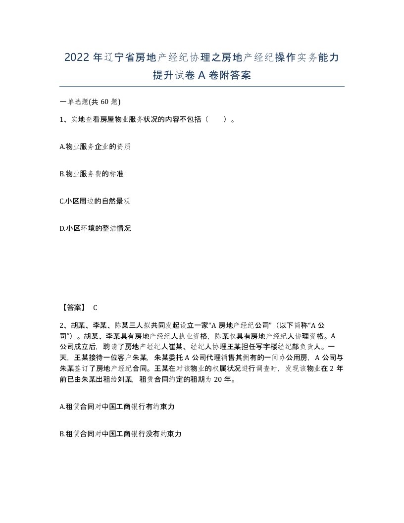 2022年辽宁省房地产经纪协理之房地产经纪操作实务能力提升试卷A卷附答案