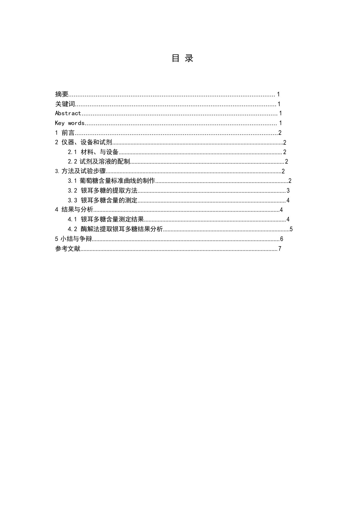 果胶酶提取银耳多糖的研究