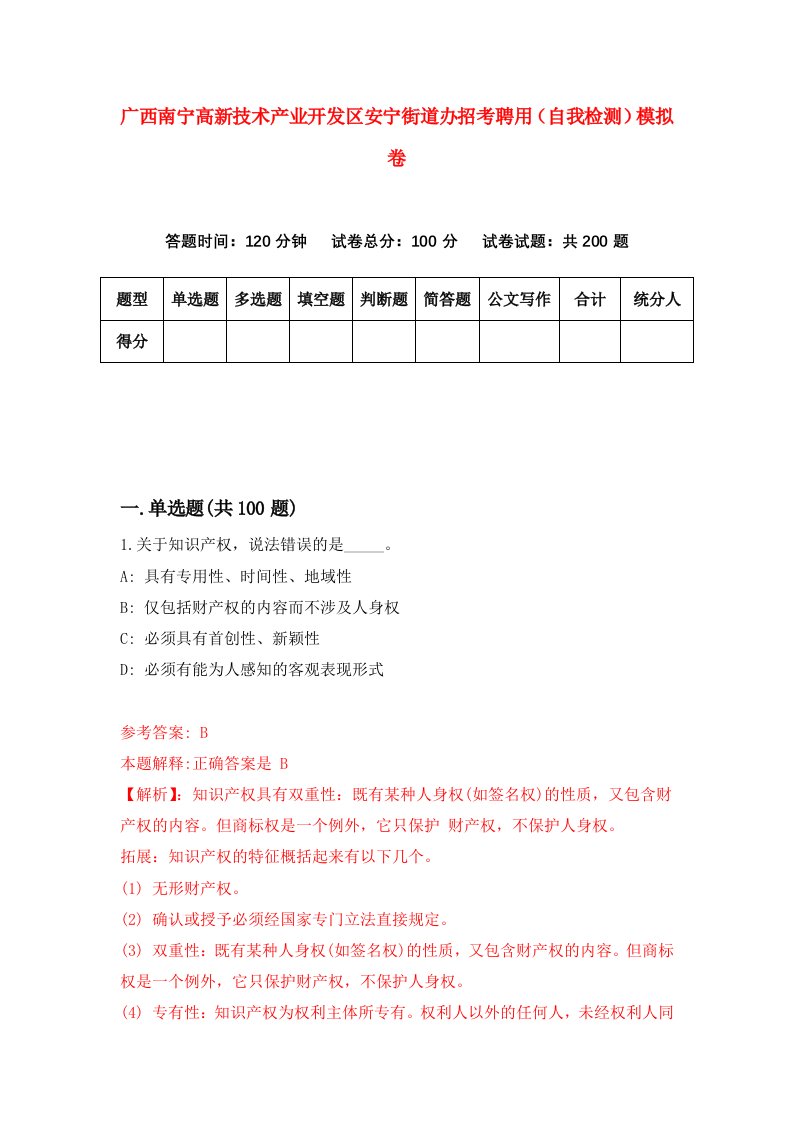 广西南宁高新技术产业开发区安宁街道办招考聘用自我检测模拟卷2