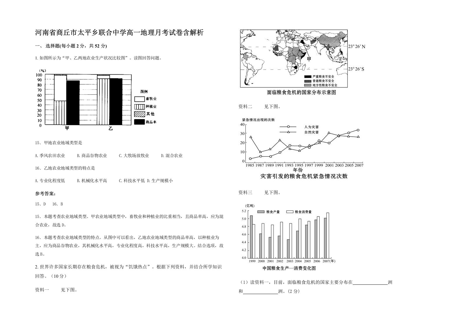 河南省商丘市太平乡联合中学高一地理月考试卷含解析