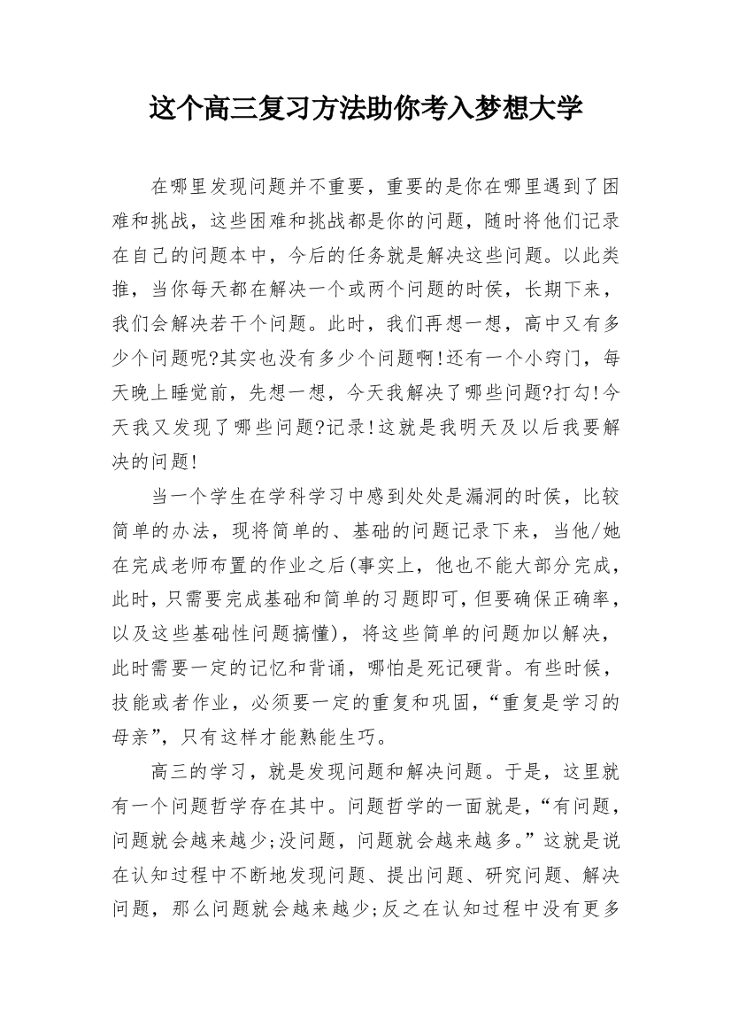 这个高三复习方法助你考入梦想大学_1