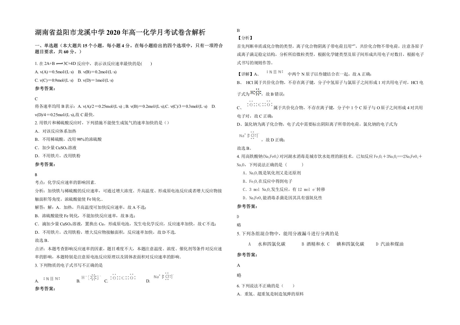 湖南省益阳市龙溪中学2020年高一化学月考试卷含解析