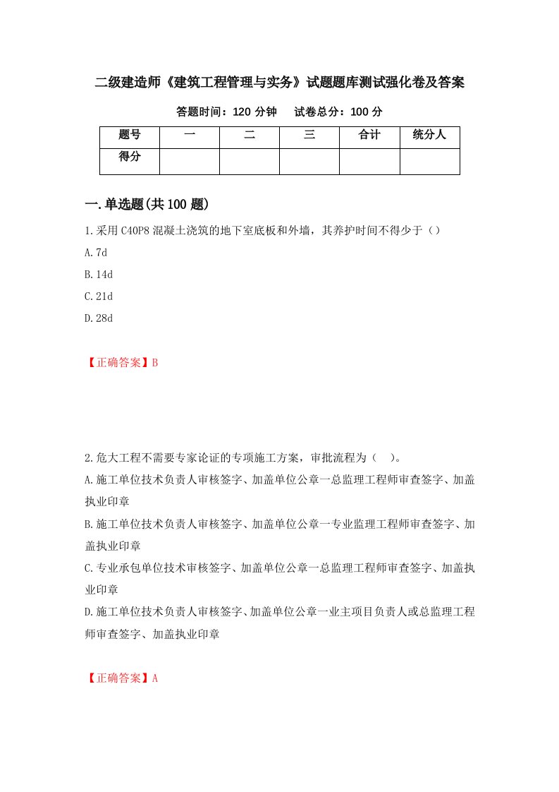 二级建造师建筑工程管理与实务试题题库测试强化卷及答案第30期