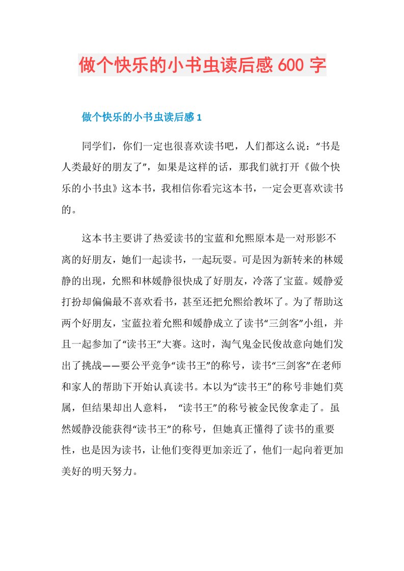 做个快乐的小书虫读后感600字