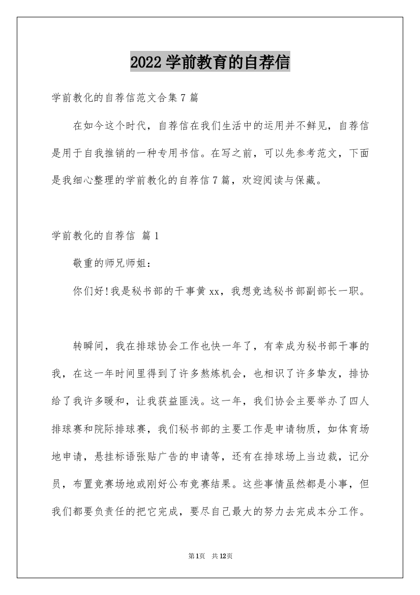 2022学前教育的自荐信_21