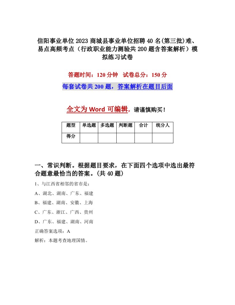 信阳事业单位2023商城县事业单位招聘40名第三批难易点高频考点行政职业能力测验共200题含答案解析模拟练习试卷