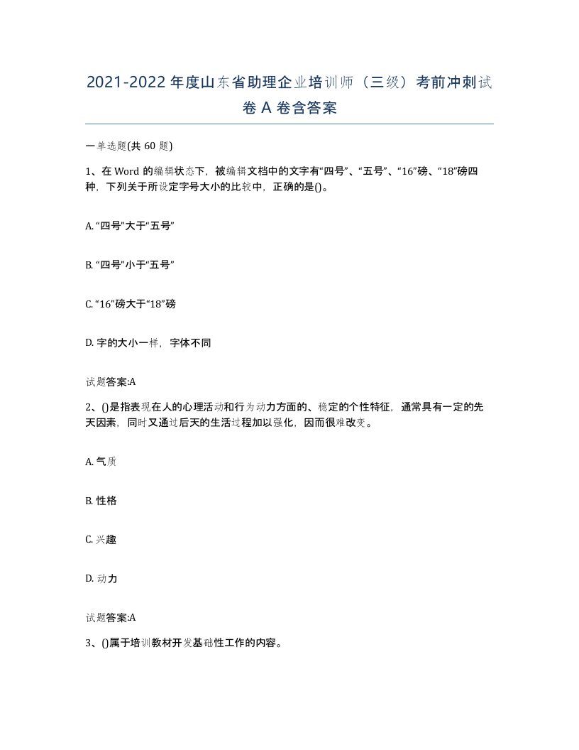 2021-2022年度山东省助理企业培训师三级考前冲刺试卷A卷含答案