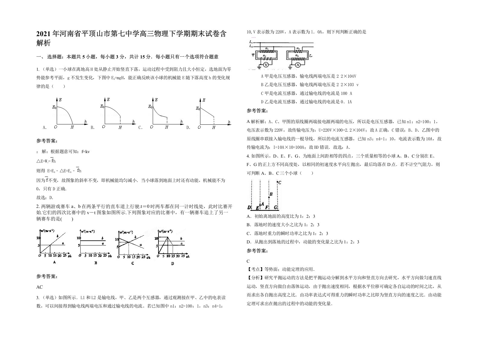 2021年河南省平顶山市第七中学高三物理下学期期末试卷含解析