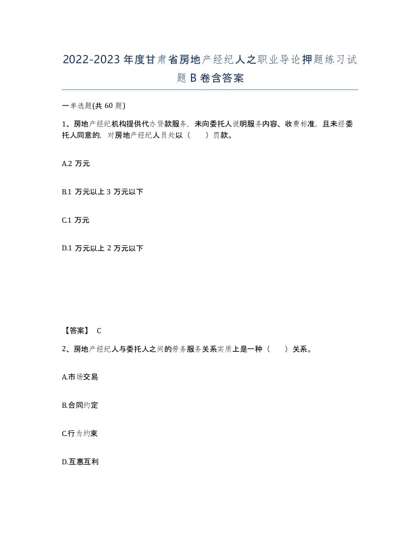 2022-2023年度甘肃省房地产经纪人之职业导论押题练习试题B卷含答案