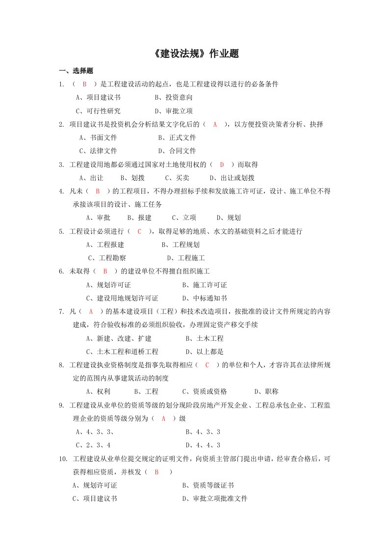 华南理工建设法规作业题(附答案)